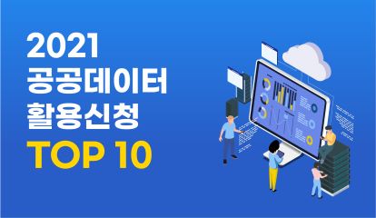 2021년 공공데이터 활용신청 top10