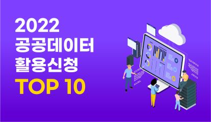 2022년 공공데이터 활용신청 top10