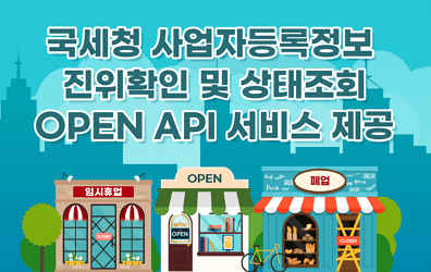 국세청 사업자등록정보 진위확인 및 상태조회 OPEN API 서비스 제공 소식지 배너